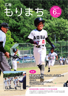 広報もりまち2018年6月号表紙