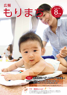 広報もりまち2018年8月号表紙