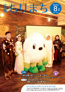 201908広報もりまち