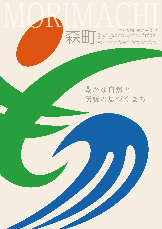 「もりまち町勢要覧2019」