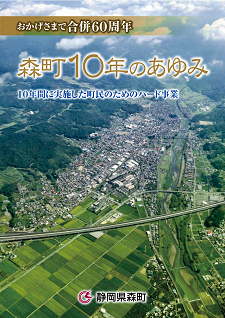 森町10年のあゆみの表紙