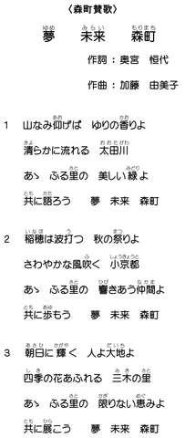 森町賛歌「夢・未来・森町」の歌詞