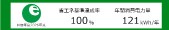 省エネラベル グリーン