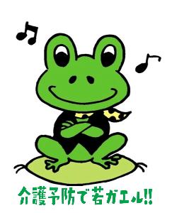 (イラスト)介護予防で若ガエル