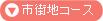市街地コース
