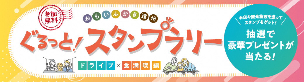 ティップススタンプラリーバナー2026-1