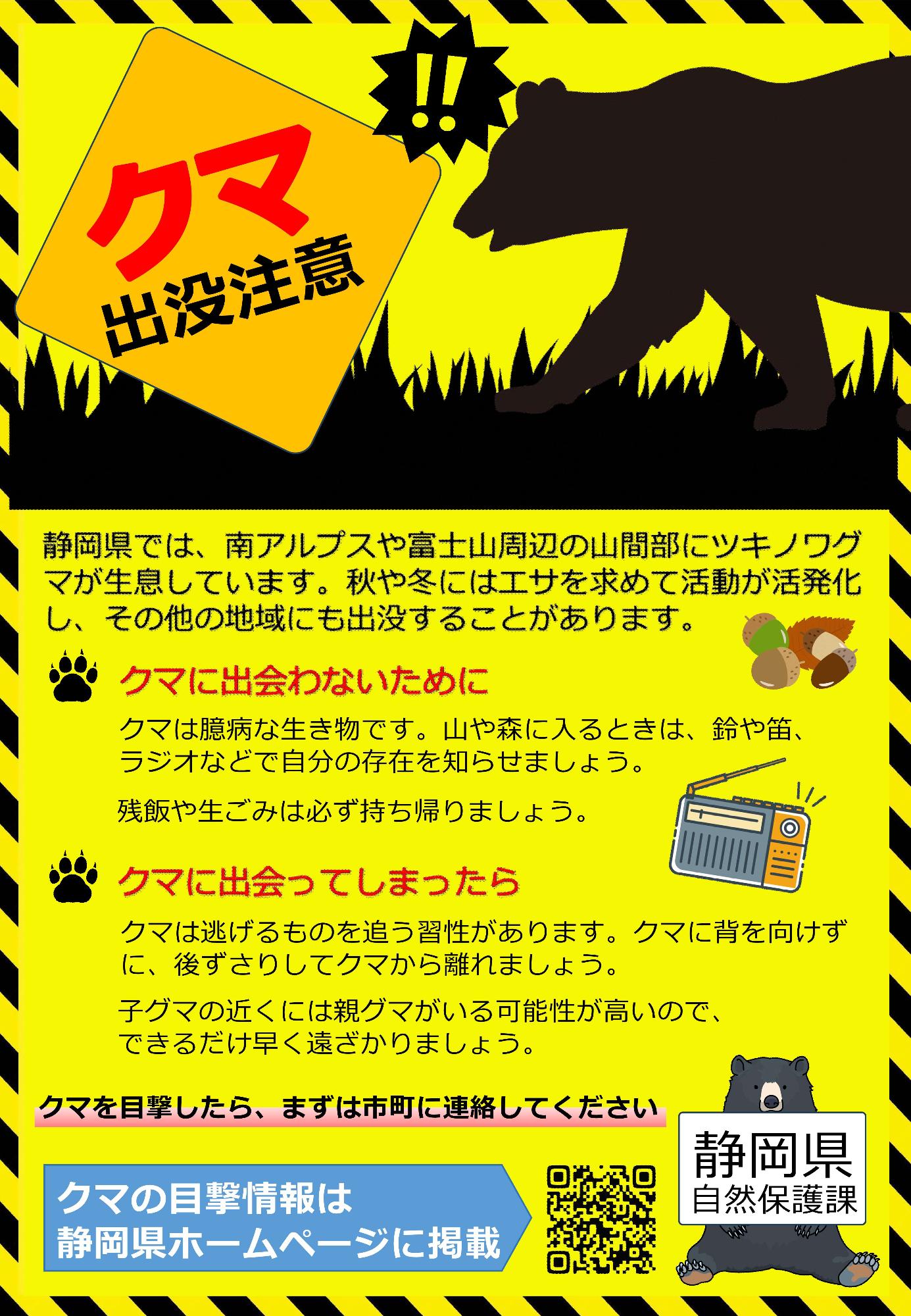 出没注意喚起チラシ