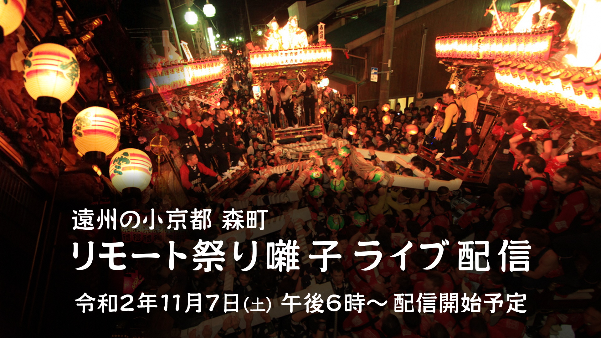 リモート祭り囃ライブ配信告知画像