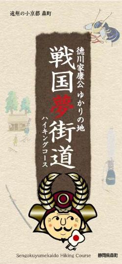 戦国夢街道表紙