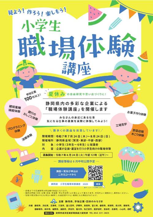 小学生職場体験講座チラシ
