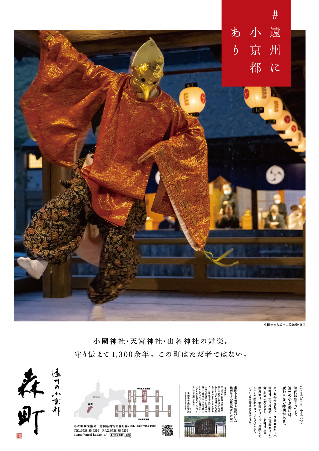 遠州の小京都森町ポスター(舞楽)