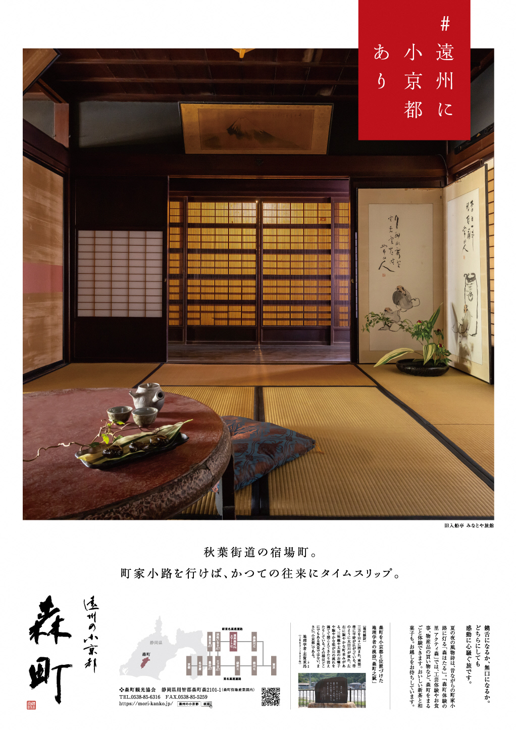遠州の小京都森町ポスター(古民家)