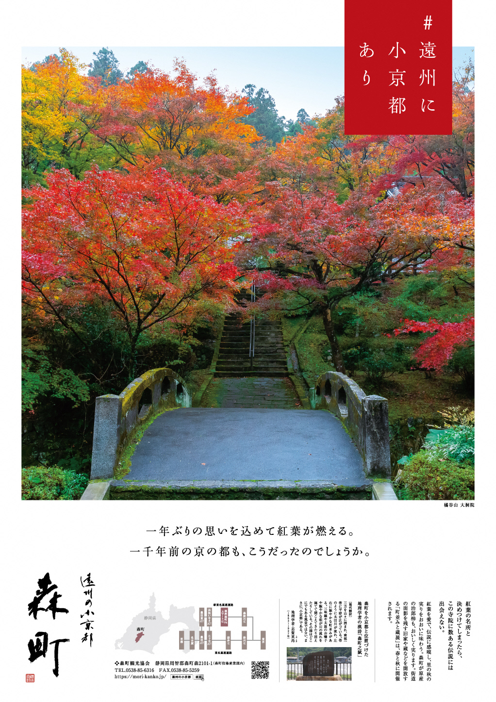 遠州の小京都森町ポスター(紅葉)