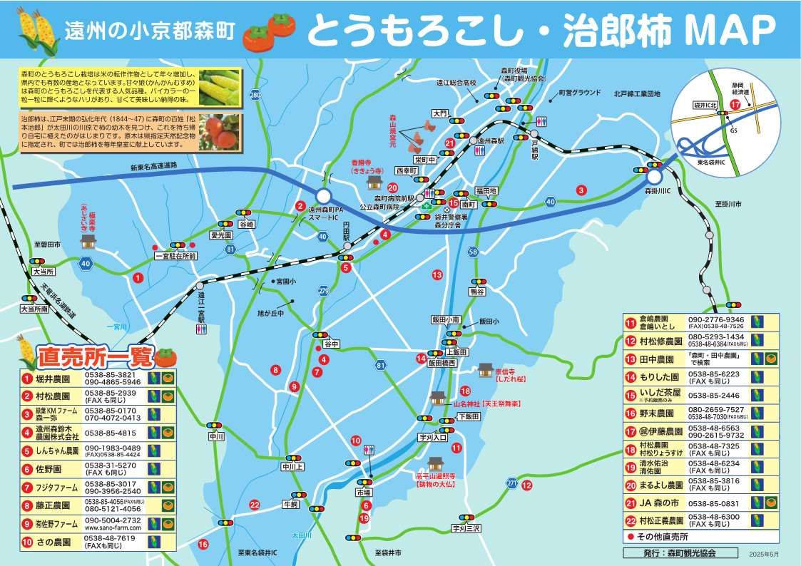 遠州の小京都森町とうもろこし・治郎柿MAP