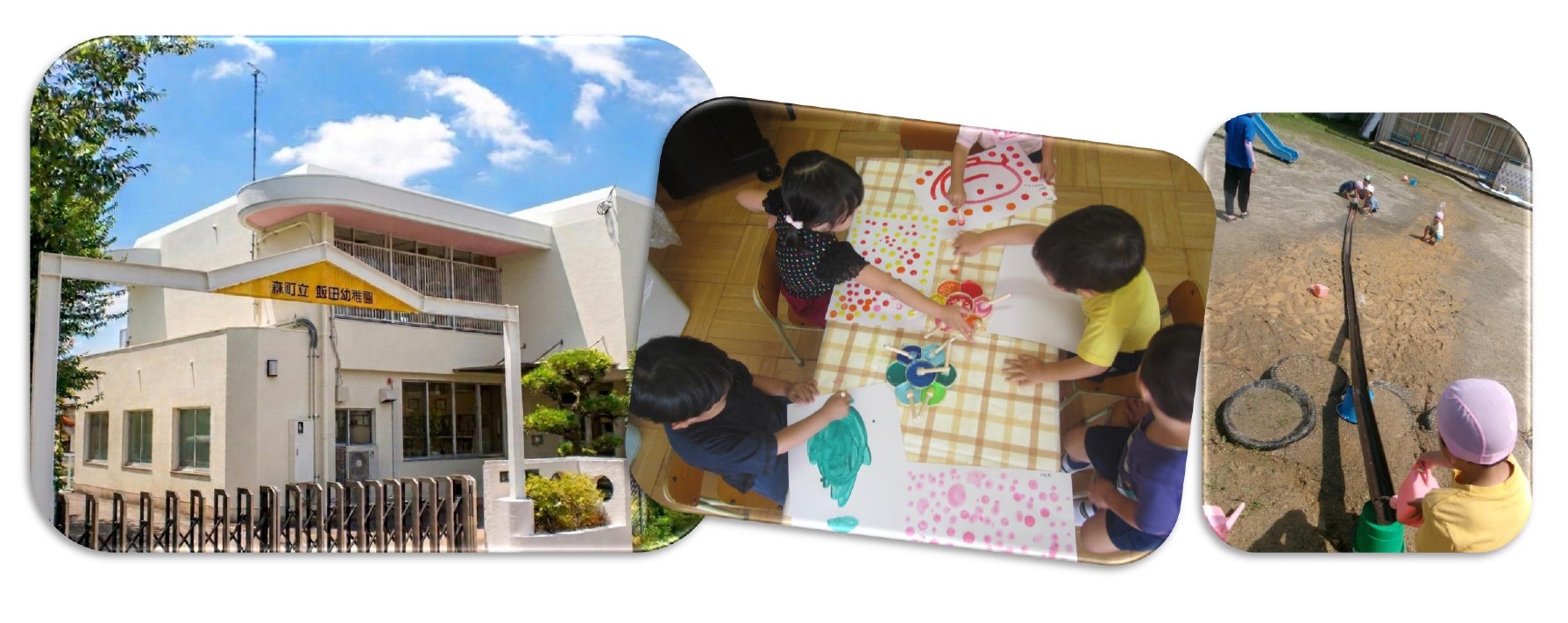 森町立 飯田幼稚園
