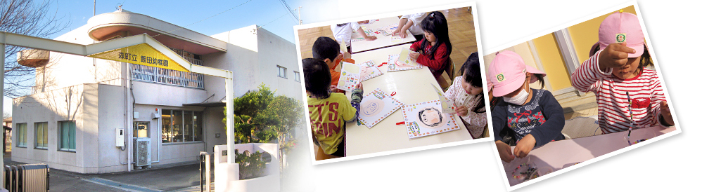 森町立 飯田幼稚園