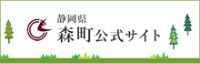 静岡県森町公式サイト