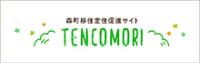 森町移住定住促進サイト TENCOMORI