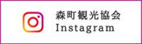 森町観光協会 Instagram
