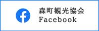 森町観光協会 Facebook