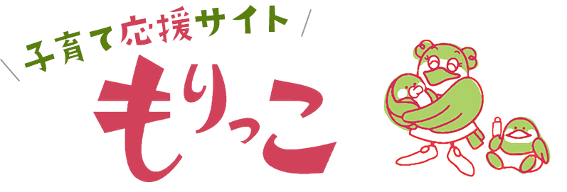 子育て応援サイト「もりっこ」