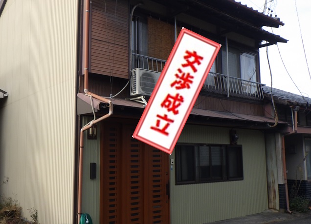 空き家87交渉成立