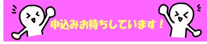 申込みお待ちしています
