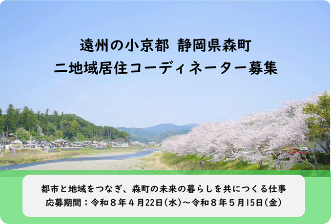 森町二地域居住コーディネーター募集