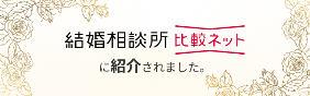 結婚相談所比較ネット