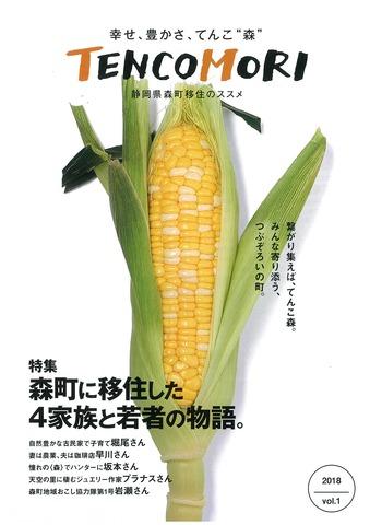 森町移住促進パンフレット「TENCOMORI」の表紙