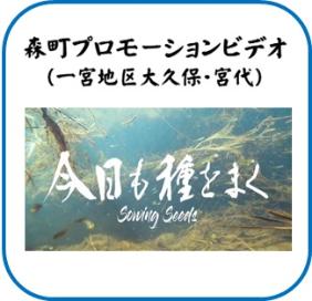 森町プロモーションビデオ今日も種をまく