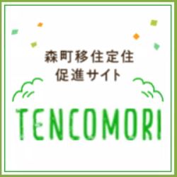 森町移住定住促進サイト「TENCOMORI」