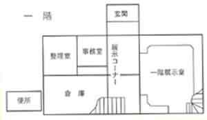 資料館配置図一階