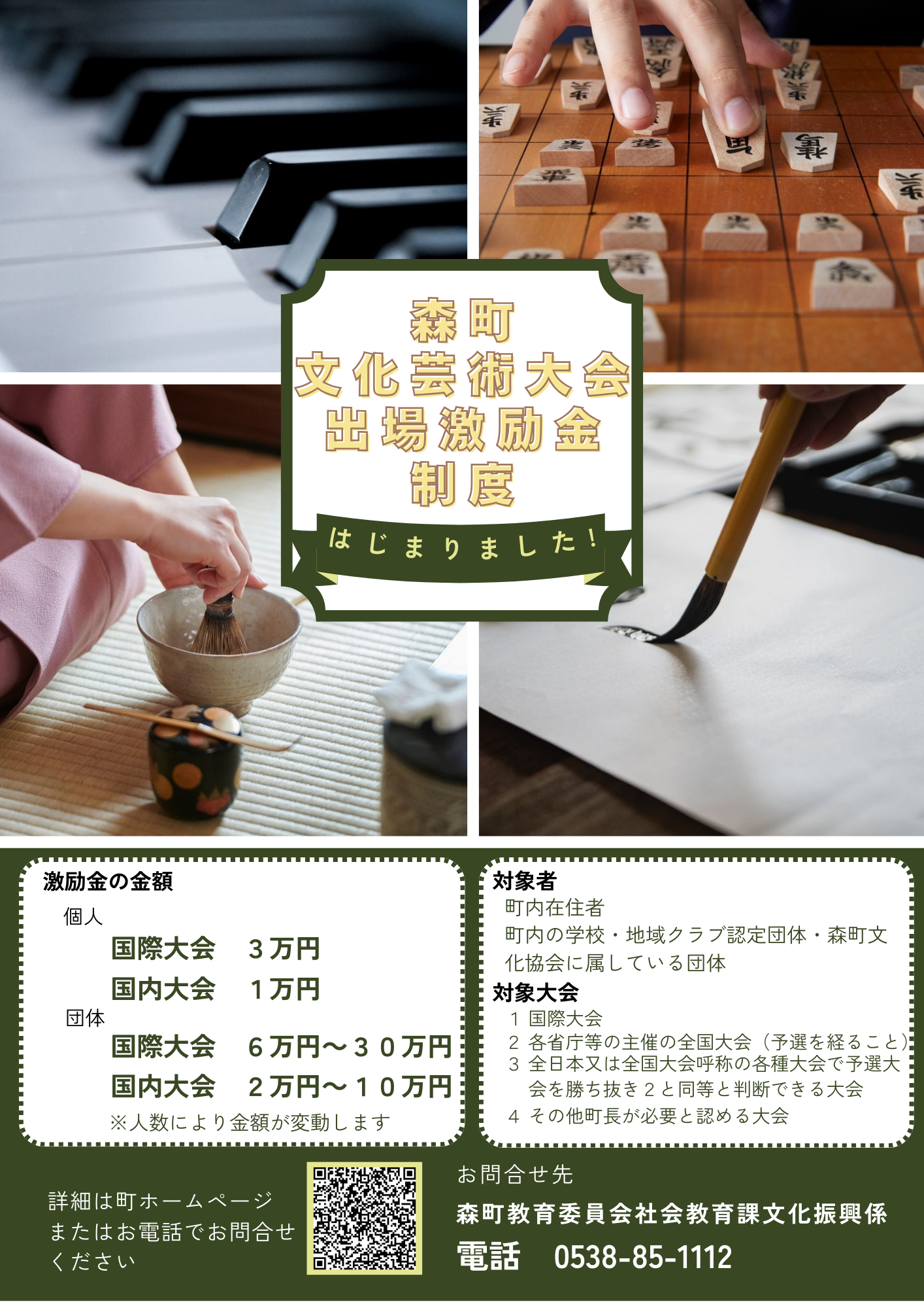 森町文化芸術大会出場激励金制度案内チラシ