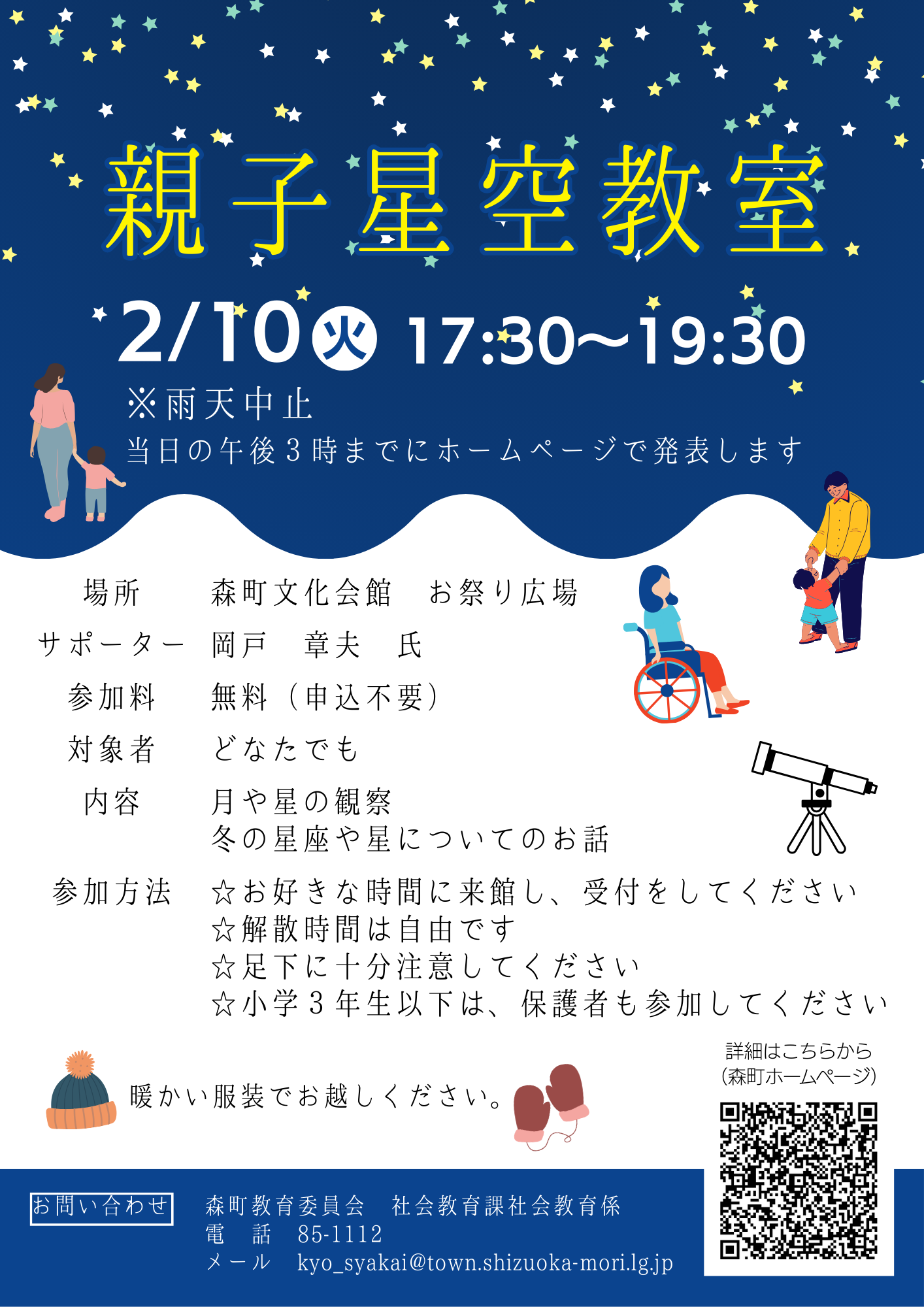 親子星空教室チラシ(令和7年度2月10日)