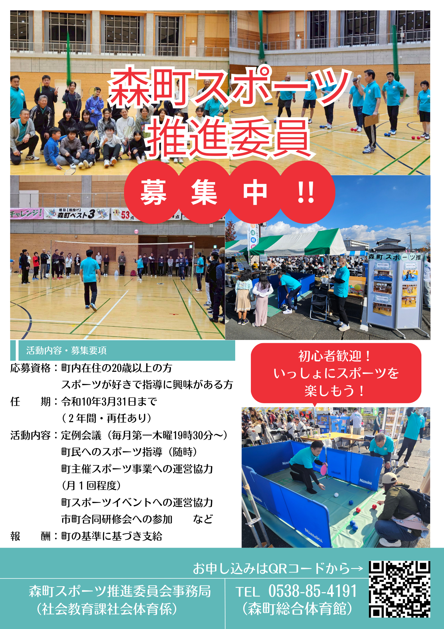森町スポーツ推進委員募集チラシ