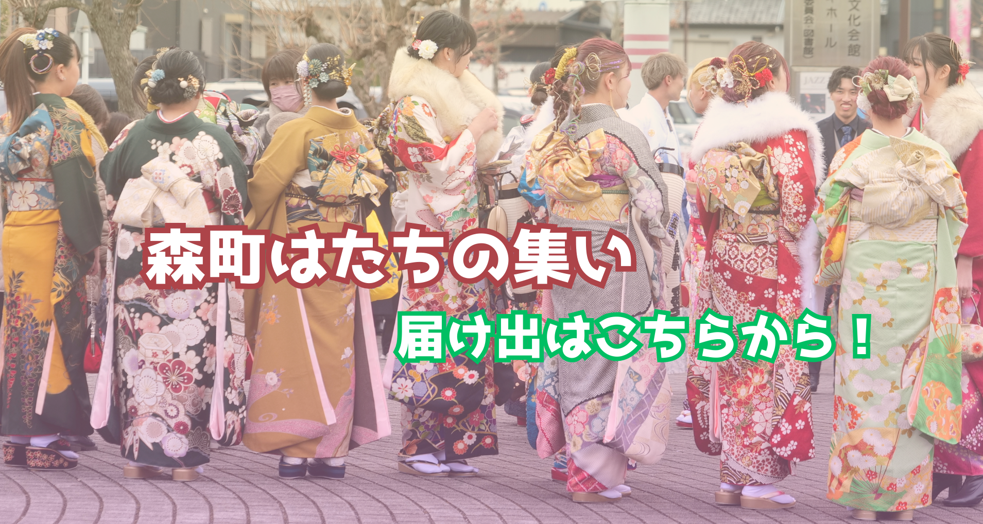令和7年はたちの集いの写真、ここから募集フォームへと移動できます。