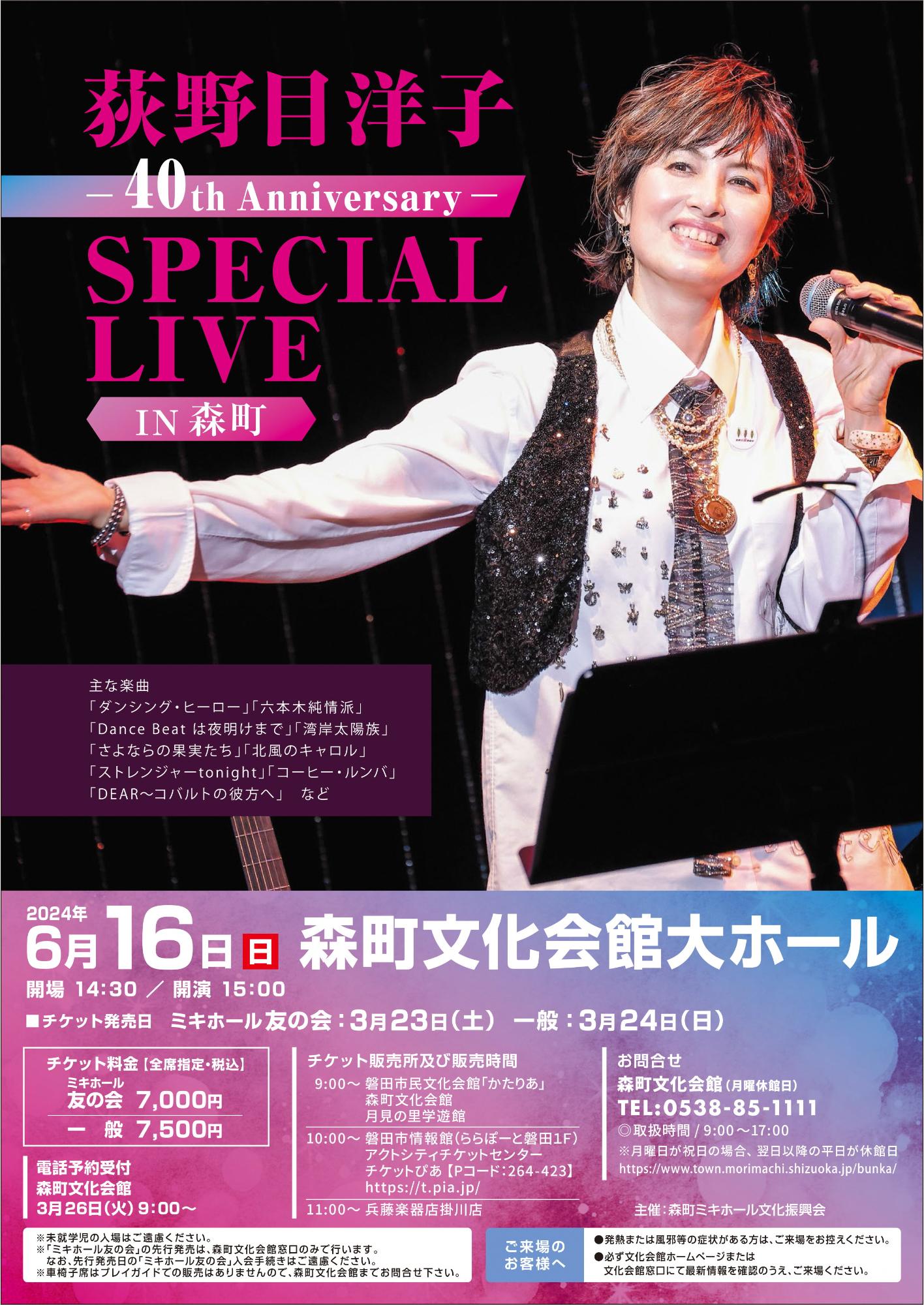 荻野目洋子 40th Anniversary SPECIAL LIVE IN 森町