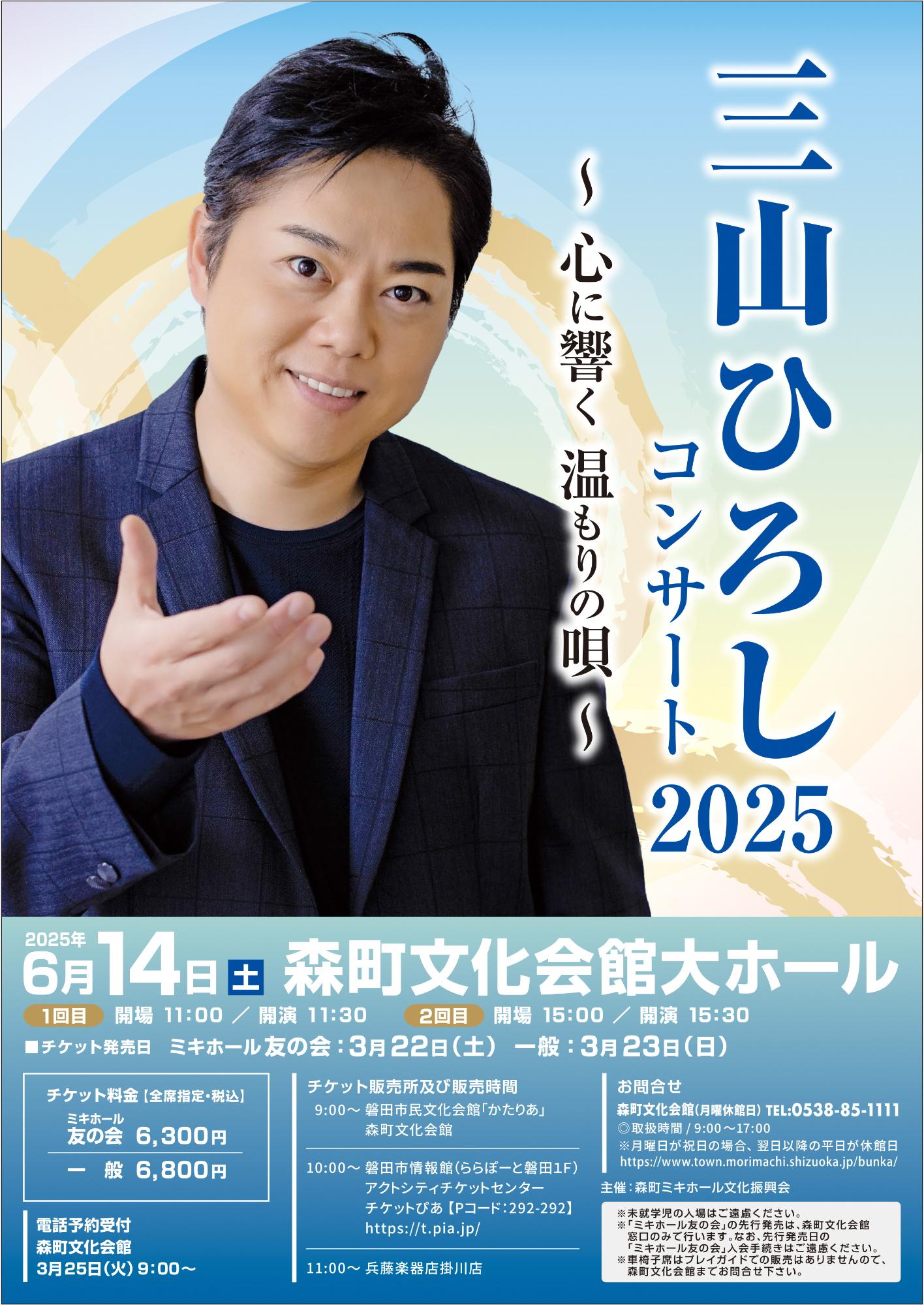 三山ひろしコンサート2025