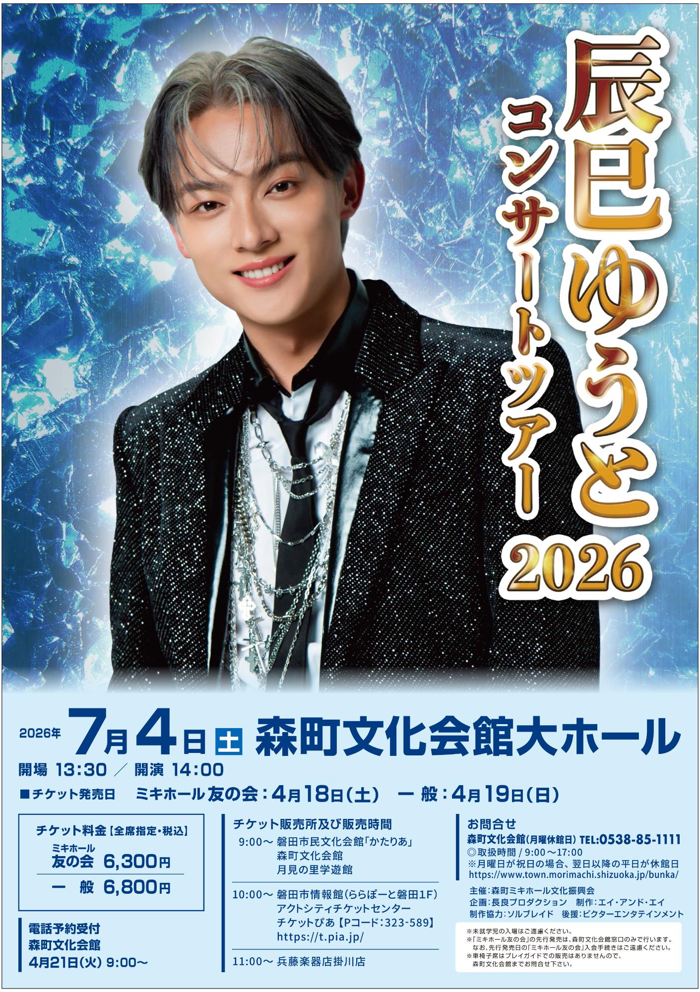 辰巳ゆうとコンサートツアー2026