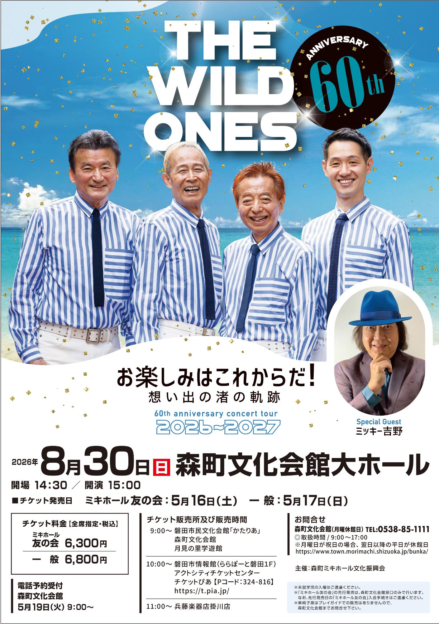 ザ・ワイルドワンズ60周年記念コンサート