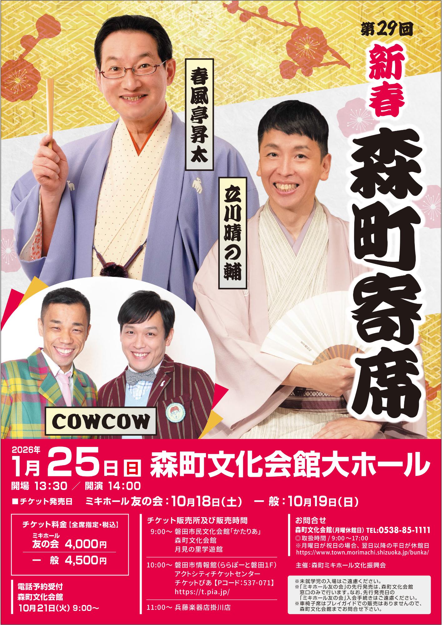 第29回_新春森町寄席