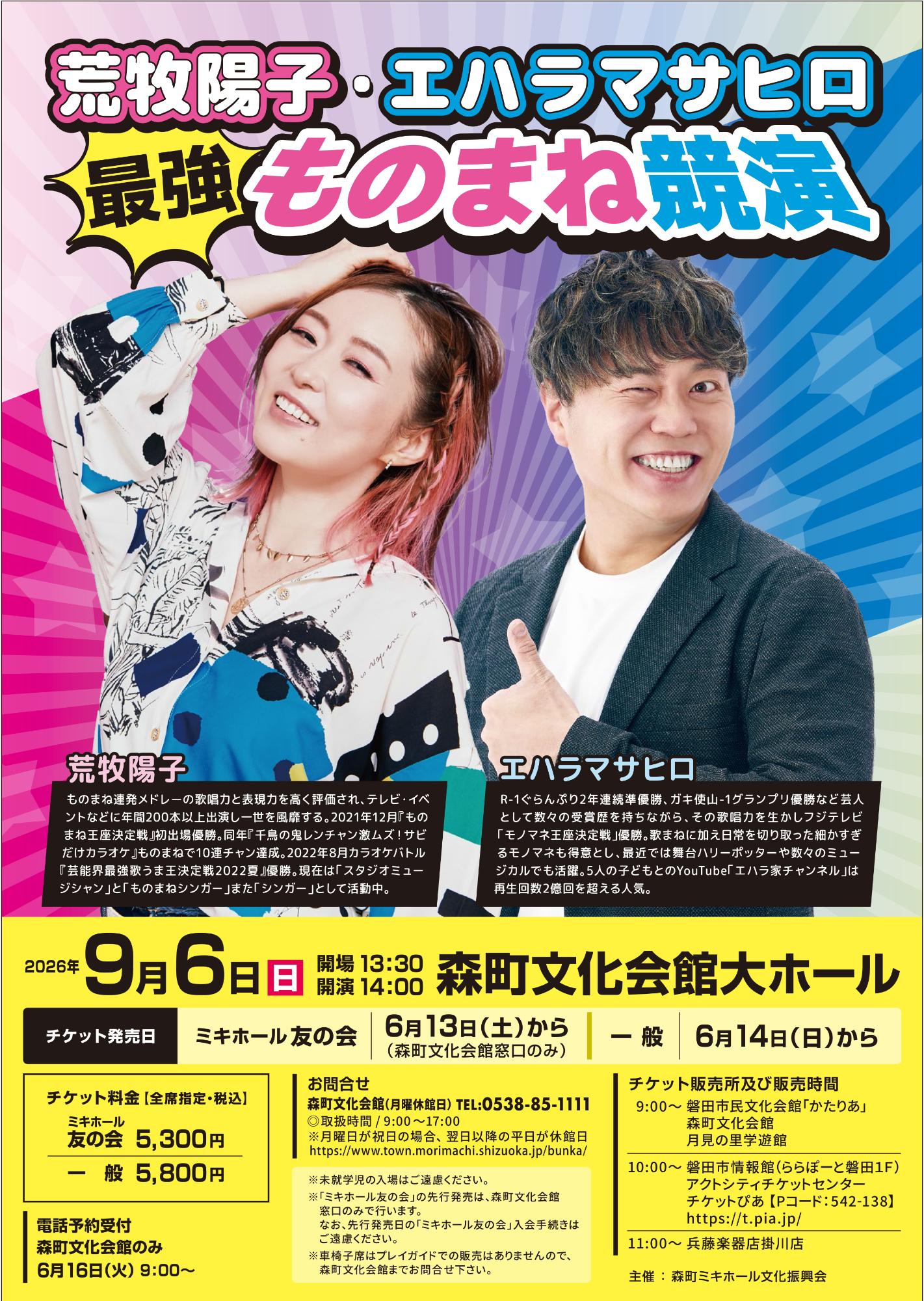 荒牧陽子・エハラマサヒロ 最強ものまね競演