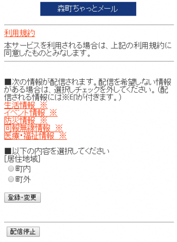 (画像)森町茶ちゃっとメール利用規約・配信内容等登録画面の例