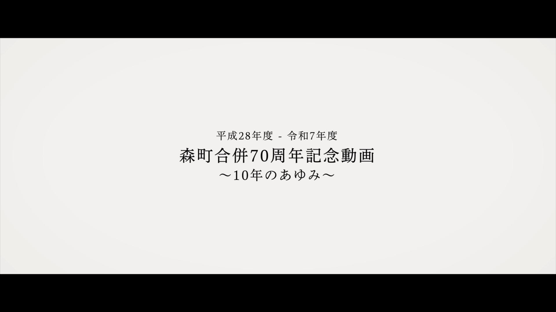 森町合併70周年記念動画