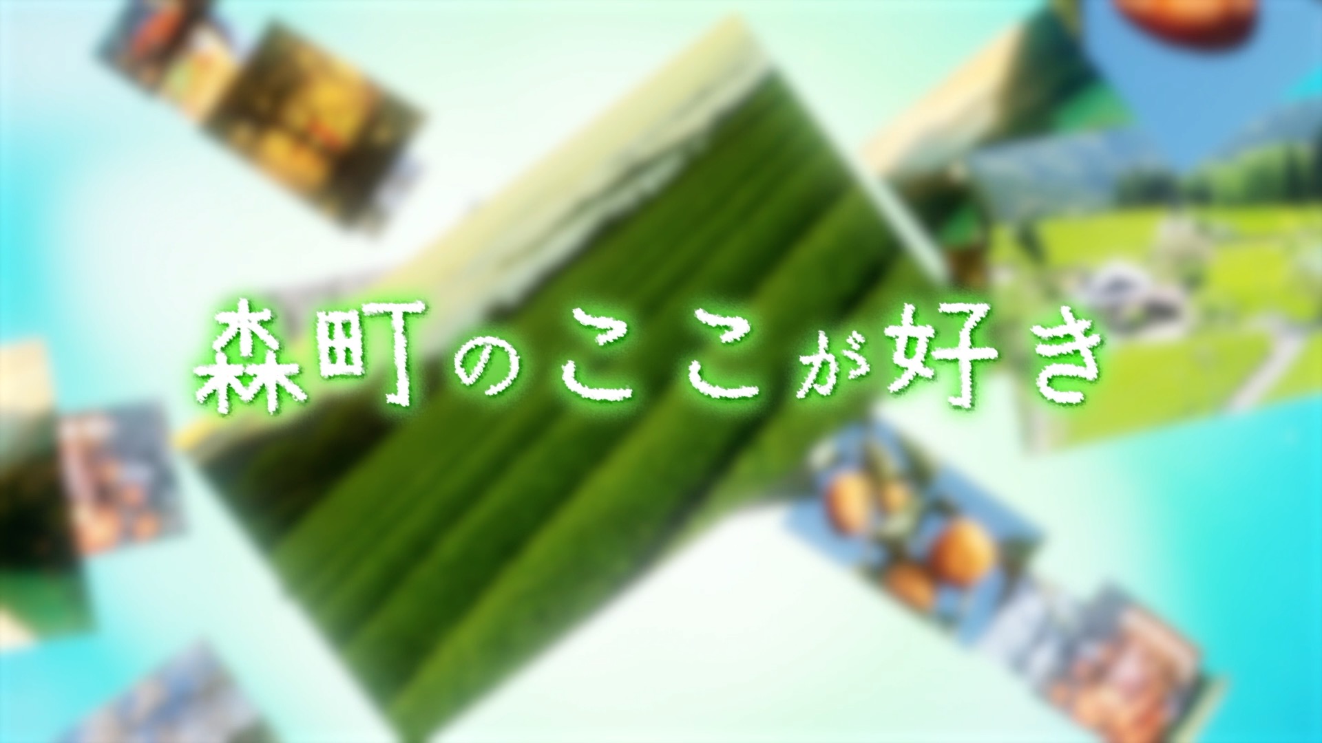 「森町のここが好き」コメント動画