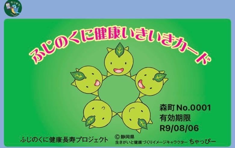 ふじのくに健康いきいきカード