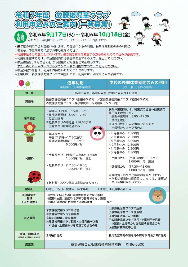 令和7年度放課後児童クラブ利用申込みのご案内