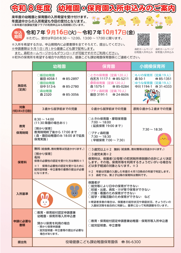令和8年度幼稚園・保育園入所申込みのご案内