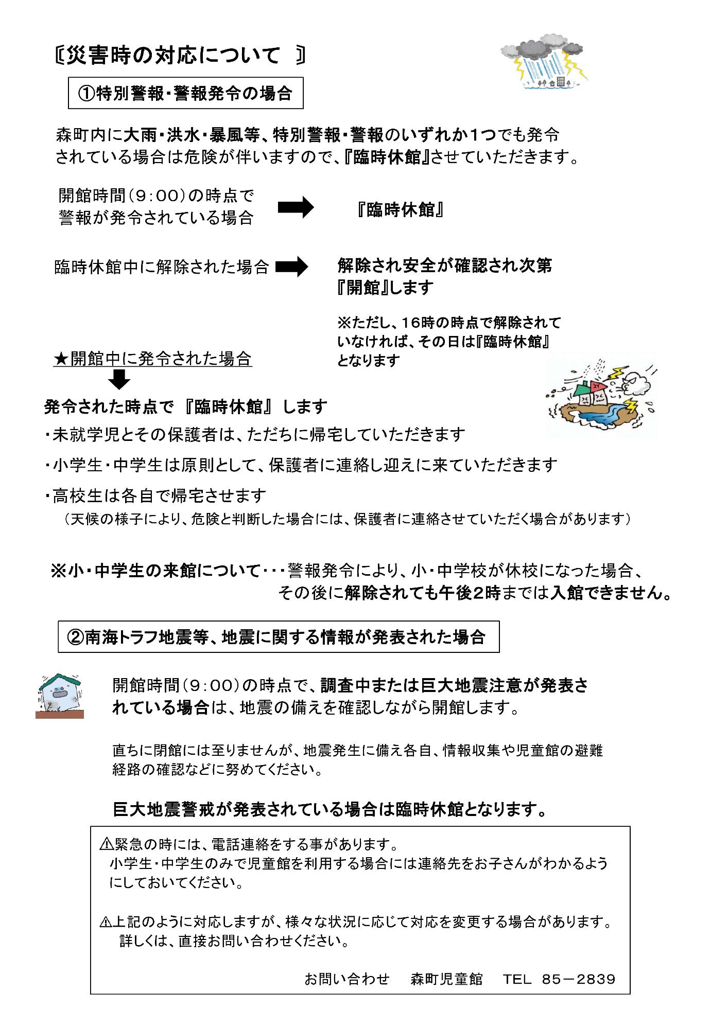 森町児童館 災害時の対応について